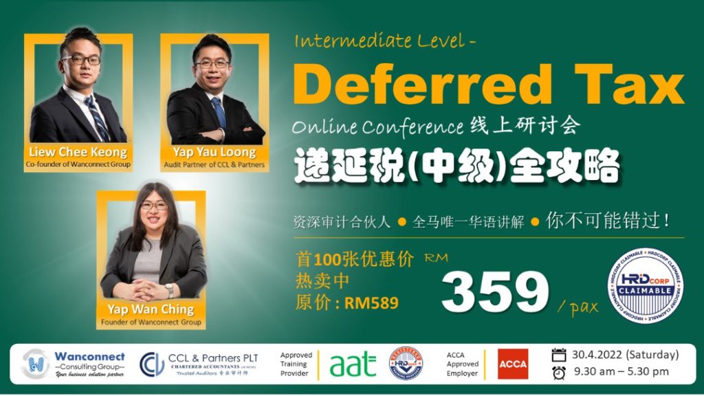 【递延税 (中级) 全攻略】 – Wanconnect